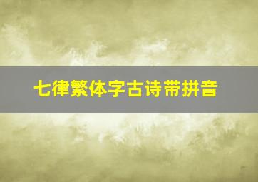 七律繁体字古诗带拼音