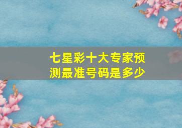 七星彩十大专家预测最准号码是多少