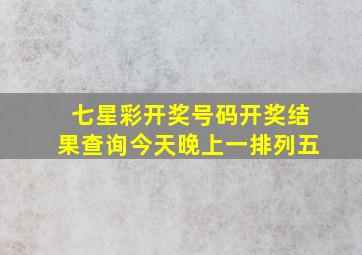 七星彩开奖号码开奖结果查询今天晚上一排列五