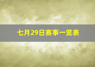 七月29日赛事一览表