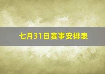 七月31日赛事安排表