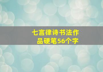 七言律诗书法作品硬笔56个字