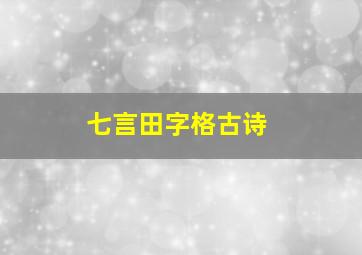 七言田字格古诗