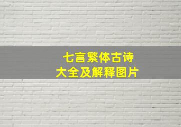 七言繁体古诗大全及解释图片