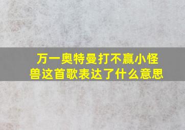 万一奥特曼打不赢小怪兽这首歌表达了什么意思