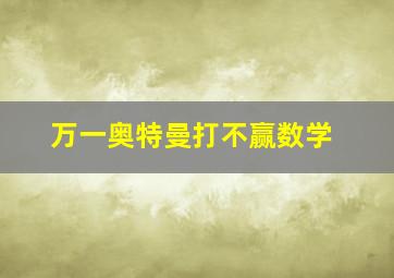 万一奥特曼打不赢数学