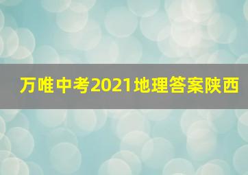 万唯中考2021地理答案陕西