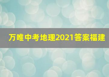 万唯中考地理2021答案福建