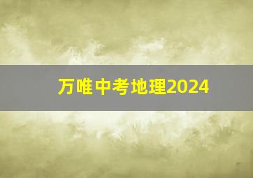 万唯中考地理2024