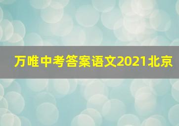 万唯中考答案语文2021北京