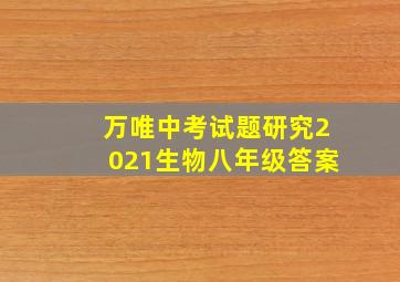 万唯中考试题研究2021生物八年级答案