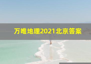 万唯地理2021北京答案