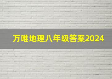 万唯地理八年级答案2024