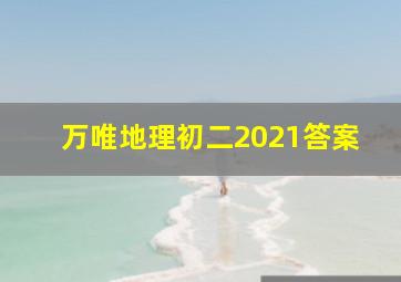 万唯地理初二2021答案