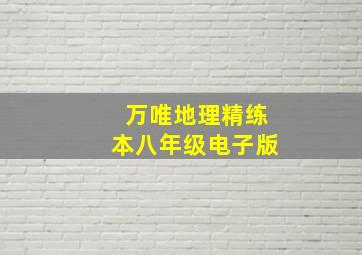 万唯地理精练本八年级电子版