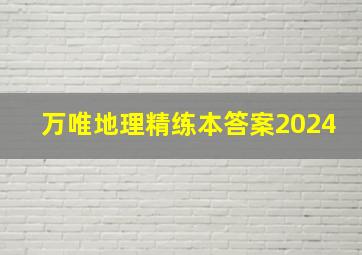 万唯地理精练本答案2024