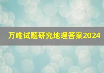 万唯试题研究地理答案2024