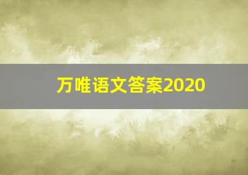 万唯语文答案2020