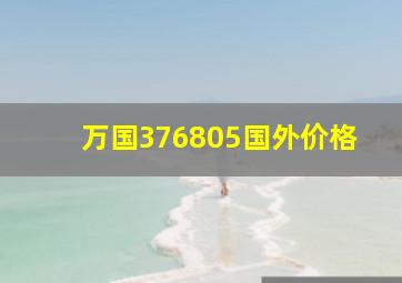 万国376805国外价格