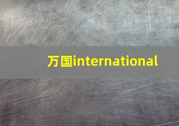 万国international