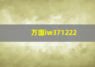 万国iw371222