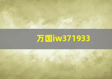 万国iw371933