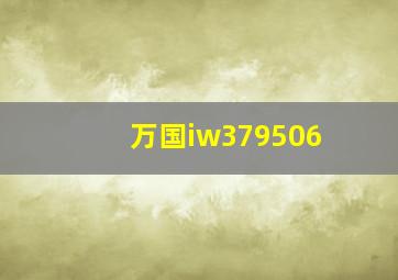 万国iw379506