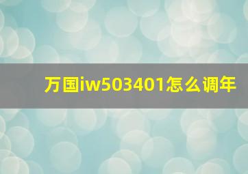 万国iw503401怎么调年