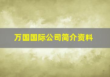 万国国际公司简介资料