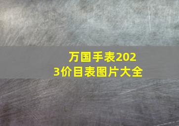 万国手表2023价目表图片大全