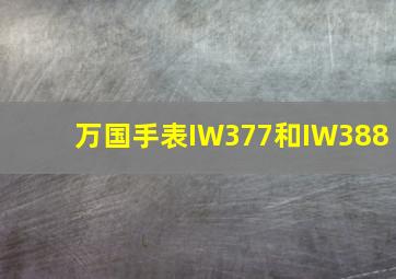 万国手表IW377和IW388