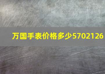 万国手表价格多少5702126