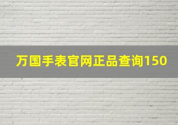 万国手表官网正品查询150