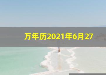 万年历2021年6月27