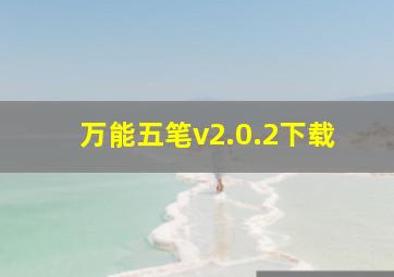 万能五笔v2.0.2下载