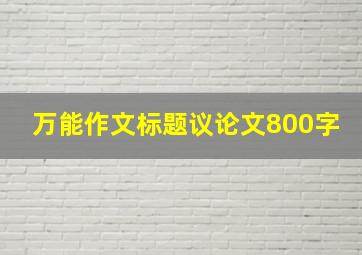 万能作文标题议论文800字