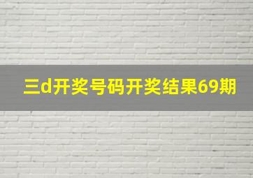 三d开奖号码开奖结果69期