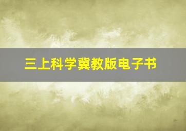 三上科学冀教版电子书