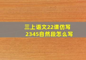 三上语文22课仿写2345自然段怎么写