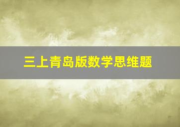 三上青岛版数学思维题