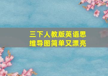 三下人教版英语思维导图简单又漂亮