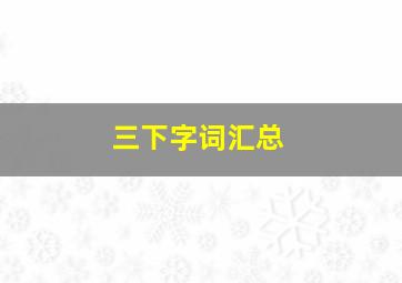 三下字词汇总