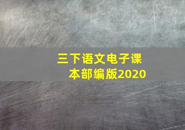 三下语文电子课本部编版2020