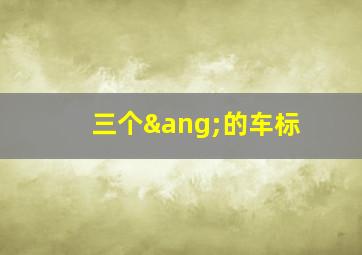 三个∠的车标