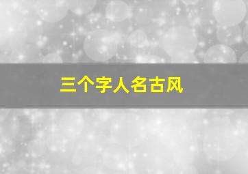 三个字人名古风