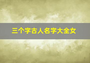 三个字古人名字大全女