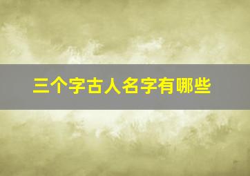 三个字古人名字有哪些