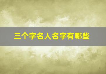 三个字名人名字有哪些