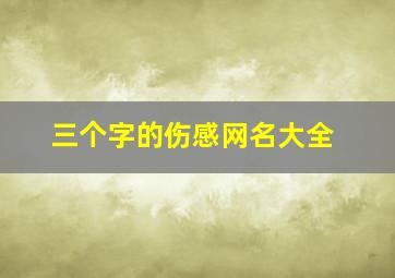 三个字的伤感网名大全