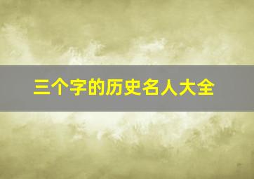 三个字的历史名人大全